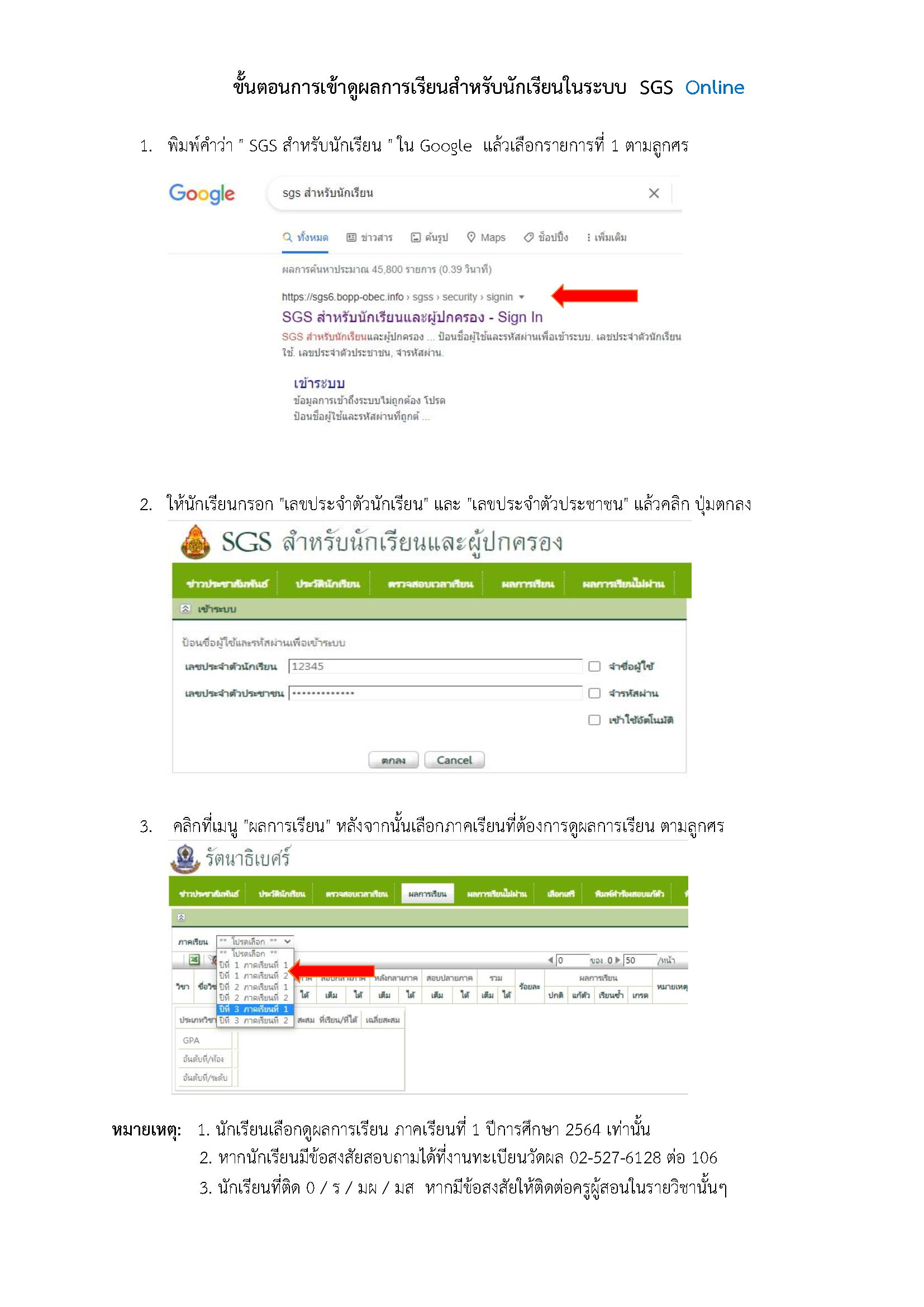 ขั้นตอนการเข้าดูผลการเรียนสำหรับนักเรียนในระบบ SGS Online2 Page 1