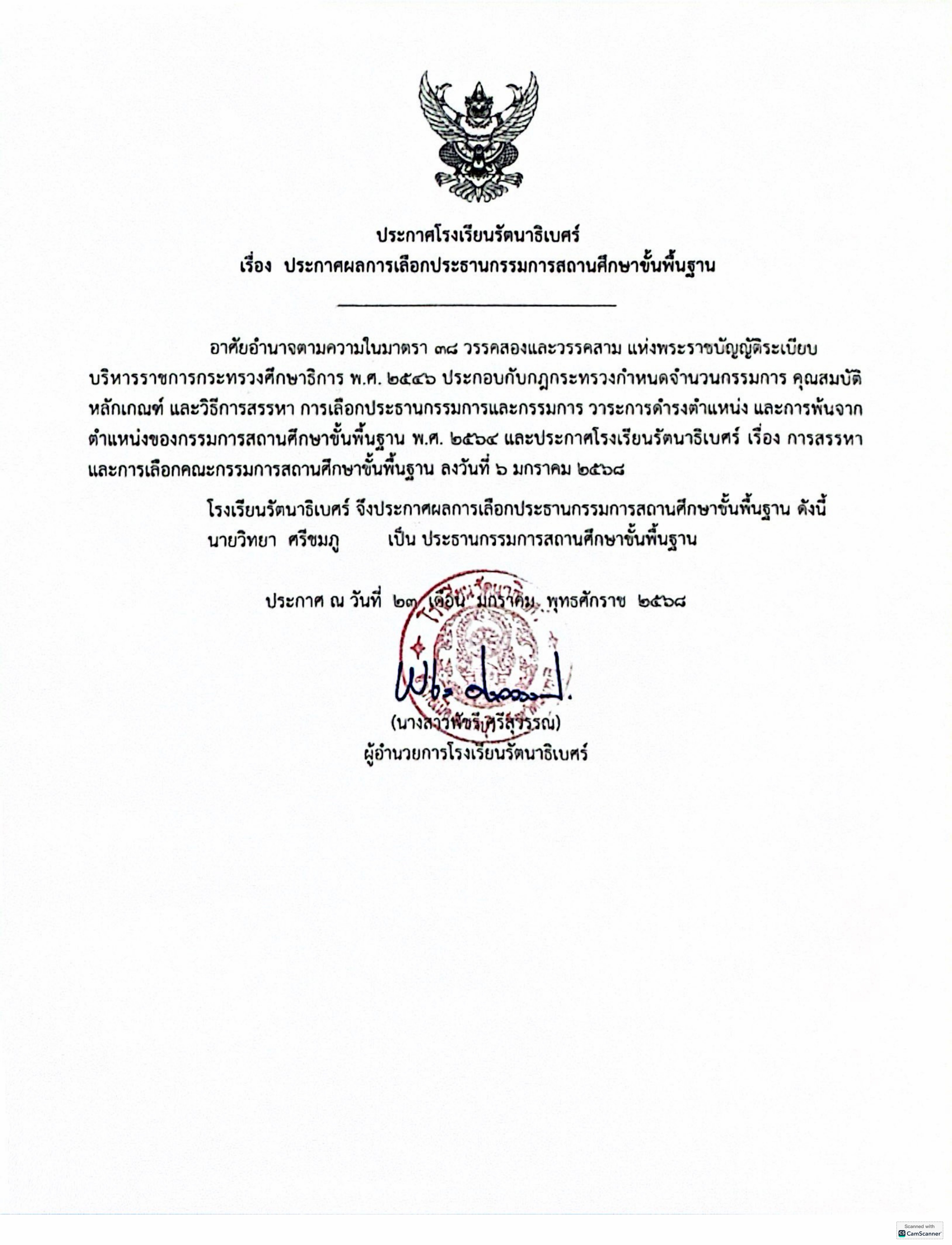 ประกาศผลเลือกประธานกรรมการ 01