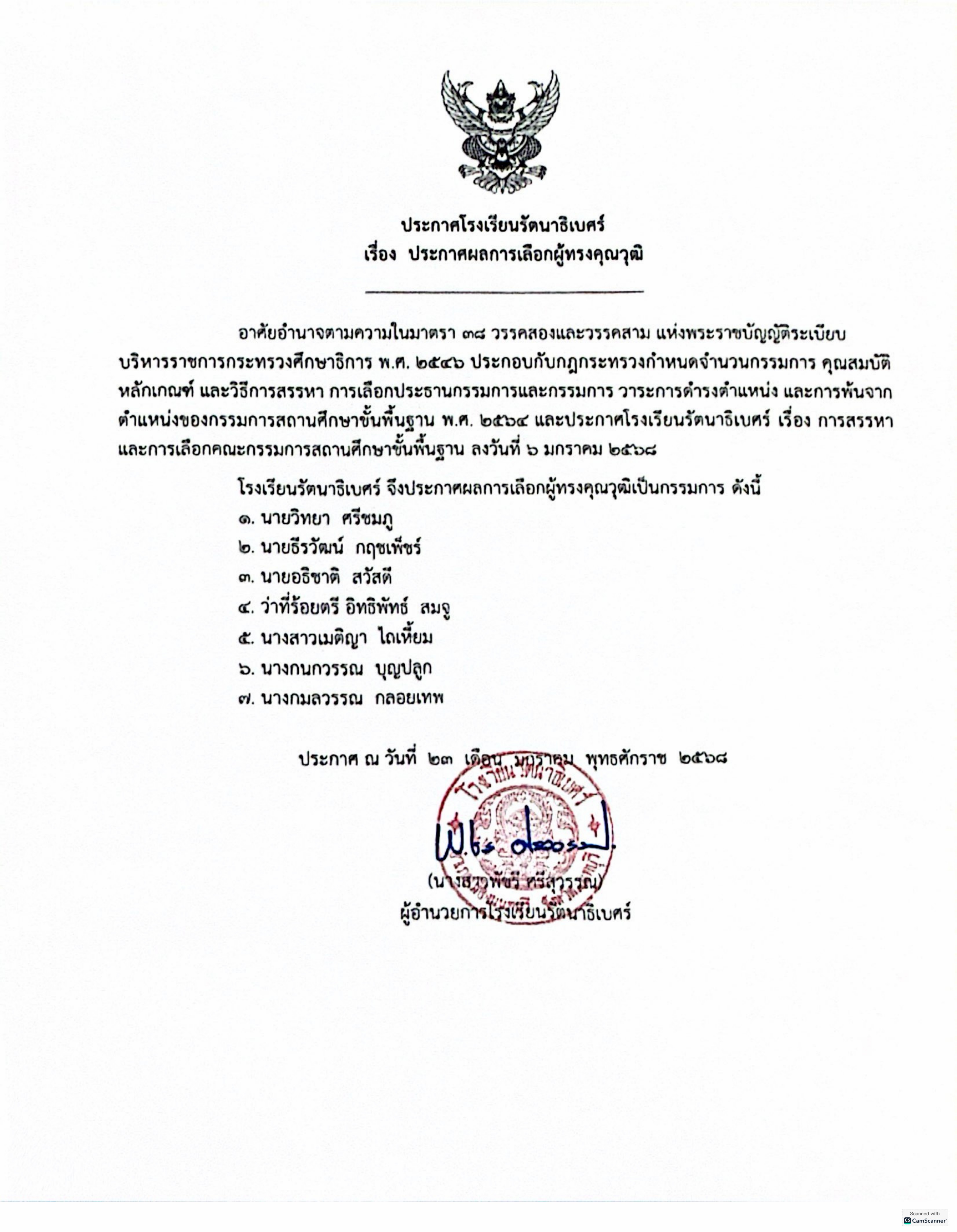 ประกาศรายชื่อผู้ทรงคุณวุฒิ 03