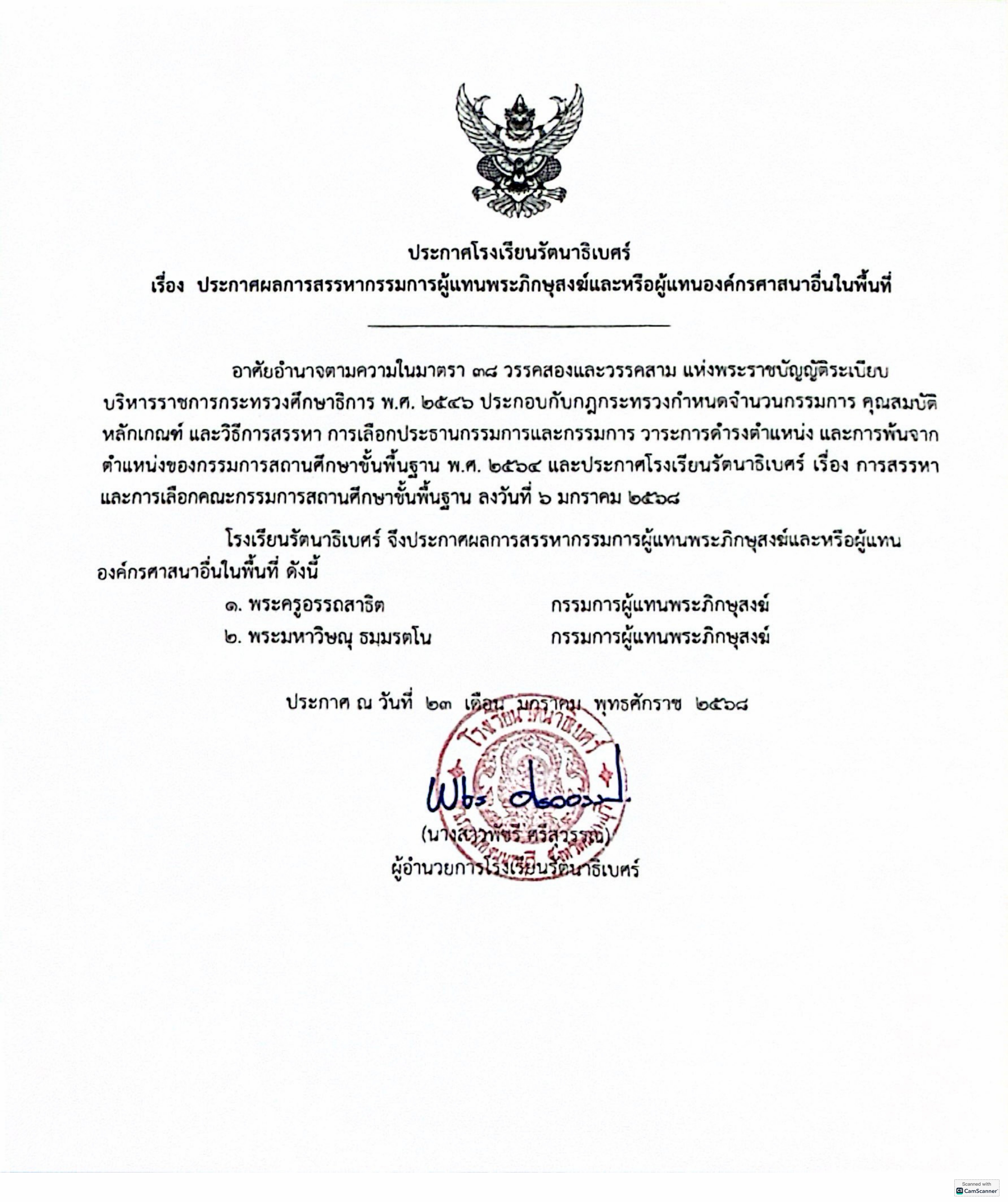 ประกาศรายชื่อผู้แทนพระสงฆ์ 05