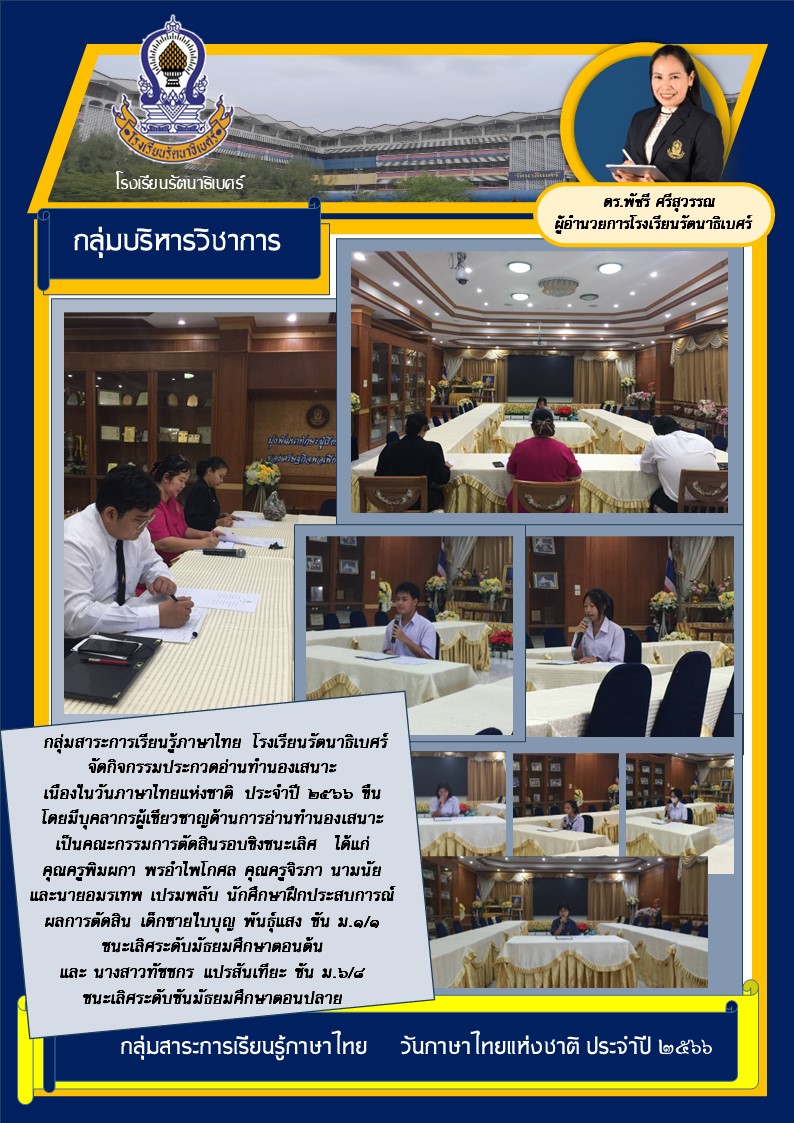 66แข่งขันอ่านทำนองเสนาะ วันภาษาไทยแห่งชาต