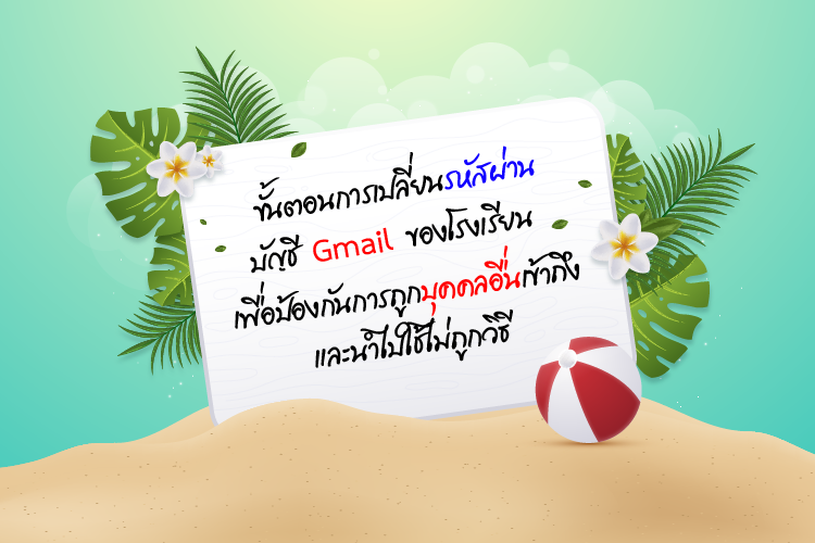 โรงเรียนรัตนาธิเบศร์ - ข้อมูลโรงเรียน - การเปลี่ยนรหัสผ่าน Gmail