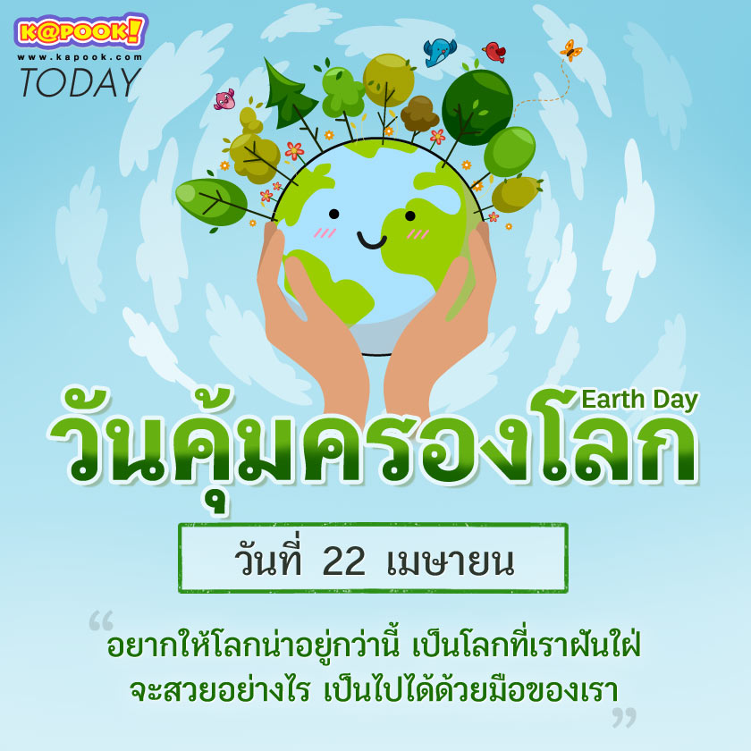 KapookToday EarthDay