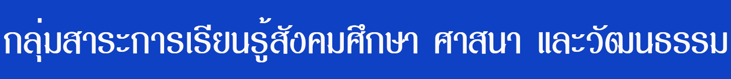 สังคม