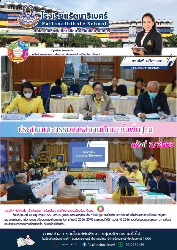 ประชุมคณะกรรมการสถานศึกษาขั้นพื้นฐาน ลงข่าว 01